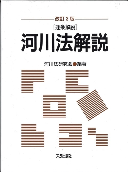 河川法解說