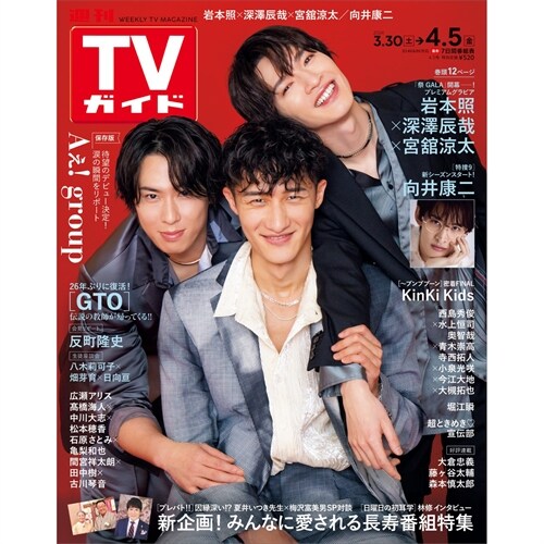 週刊TVガイド關東版 2024年 4/5 號 [雜誌]