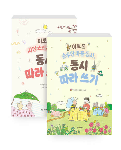 [세트] 이토록 순수한 마음 동시, 동시 따라 쓰기 + 이토록 사랑스러운 동시, 동시 따라 쓰기 - 전2권