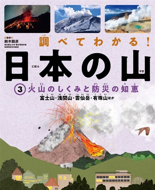 調べてわかる!日本の山 (3)