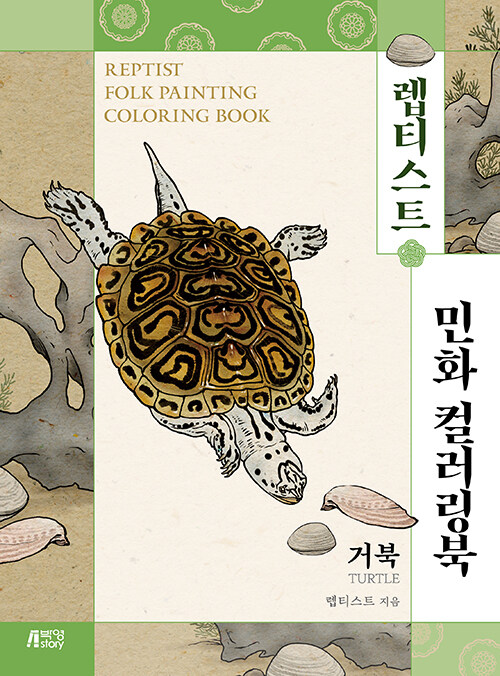 렙티스트 민화 컬러링북 : 거북