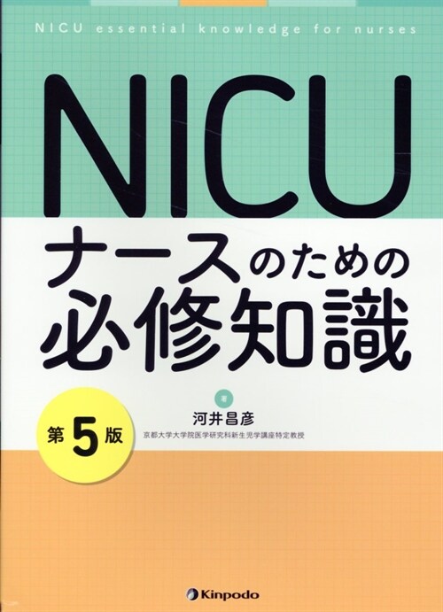 NICUナ-スのための必修知識