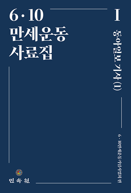 [중고] 6ㆍ10 만세운동 사료집 : 동아일보 기사 1