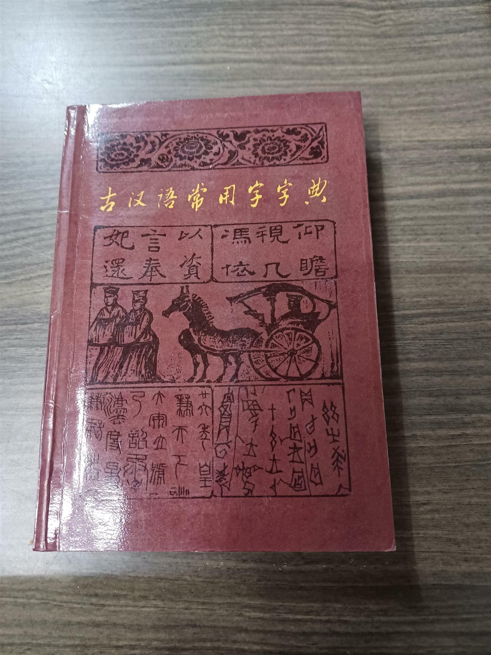[중고] 古汉语常用字字典 (1)