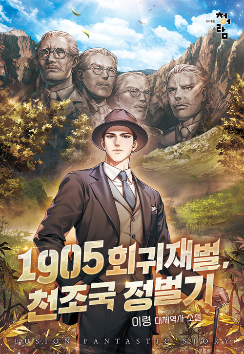 1905 회귀재벌, 천조국 정벌기 004화