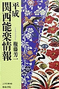 平成關西能樂情報 (上方文庫) (單行本)