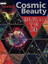 Cosmic Beauty―最も美しい宇宙50 (ニュ-トンムック Newton別冊) (ムック)