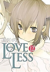 LOVELESS 12卷 (ZERO-SUMコミックス) (コミック)