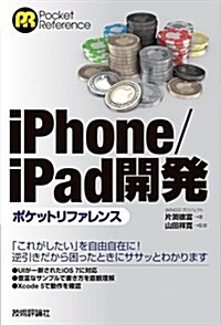 iPhone/iPad 開發ポケットリファレンス (單行本(ソフトカバ-))