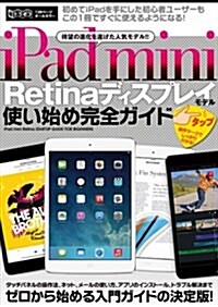 iPad mini Retina ディスプレイモデル使い始め完全ガイド (超トリセツ) (大型本)