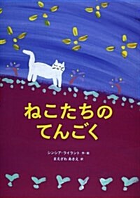 ねこたちのてんごく (大型本)