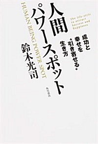 人間パワ-スポット    成功と幸せを“引き寄せる生き方 (單行本) (單行本)