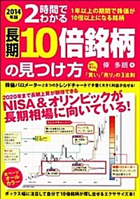 2014年版 2時間でわかる 長期10倍銘柄の見つけ方 (單行本(ソフトカバ-))