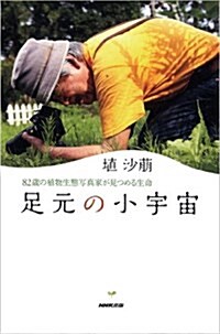 足元の小宇宙―82歲の植物生態寫眞家が見つめる生命 (單行本(ソフトカバ-))