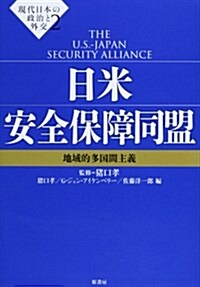 日米安全保障同盟 (現代日本の政治と外交 2) (單行本)
