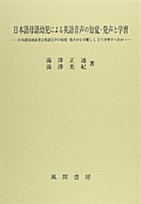 日本語母語幼兒による英語音聲の知覺·發聲と學習: 日本語母語話者は英語音聲の知覺·發聲がなぜ難しく,どう學習すべきか (單行本)