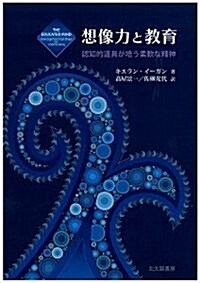 想像力と敎育: 認知的道具が培う柔軟な精神 (單行本)