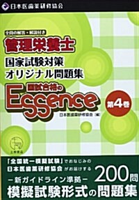 管理榮養士國家試驗對策オリジナル問題集―國試合格のエッセンス〈4〉 (單行本)