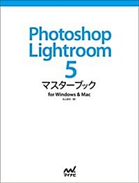 Photoshop Lightroom 5 マスタ-ブック for Windows & Mac (單行本(ソフトカバ-))