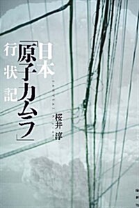 日本「原子力ムラ」行狀記 (單行本)