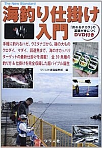 海釣り仕掛け入門―「釣れるチカラ」の基礎が身につくDVD付き (The New Standard BOOK) (單行本)