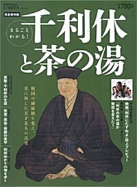 まるごとわかる!千利休と茶の湯 (Gakken Mook CARTAシリ-ズ) (ムック)