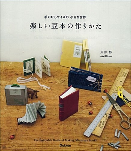 [중고] 樂しい豆本の作りかた: 手のひらサイズの小さな本 (單行本)