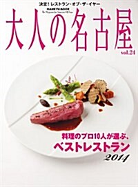 大人の名古屋 vol.24 決定!  レストラン·オブ·ザ·イヤ- 2014 (HANKYU MOOK) (ムック)
