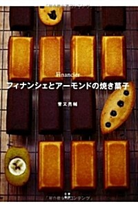 フィナンシェとア-モンドの燒き菓子 (單行本(ソフトカバ-))