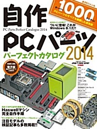 自作PCパ-ツパ-フェクトカタログ2014 (インプレスムック) (ムック)