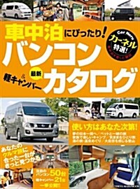 CarNeru(カ-ネル)特選!  バンコン&輕キャンパ-最新カタログ ― クルマ旅に最適な嚴選71台!  (CHIKYU-MARU MOOK) (ムック)