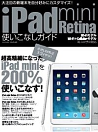 iPad mini Retina使いこなしガイド (三才ムックvol.668) (大型本)