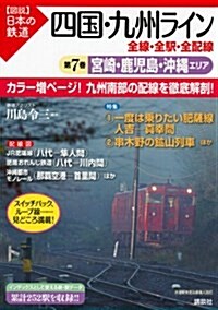 四國·九州ライン 全線·全驛·全配線 第7卷 宮崎·鹿兒島·沖繩エリア (【圖說】日本の鐵道) (單行本(ソフトカバ-))