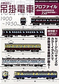 片野正巳の弔掛電車プロファイル (大型本)