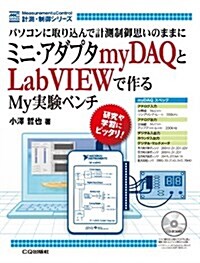 ミニ·アダプタmyDAQとLabVIEWで作るMy實驗ベンチ: パソコンに取りこんで計測·制御思いのままに (計測·制御シリ-ズ) (單行本)