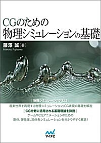 CGのための物理シミュレ-ションの基礎 (單行本(ソフトカバ-))