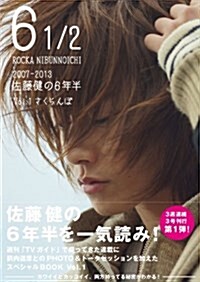 6 1/2 ~2007-2013 佐藤健の6年半~ Vol.1 さくらんぼ (TOKYO NEWS MOOK 394號) (ムック)