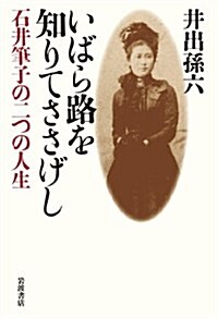 いばら路を知りてささげし――石井筆子の二つの人生 (單行本)