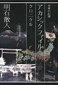 アカシックファイル 未來の記憶 クロニクル (單行本)