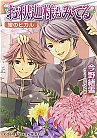 お釋迦樣もみてる 螢のヒカル (お釋迦樣もみてるシリ-ズ) (コバルト文庫 こ 7-78) (文庫)