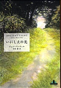 いにしえの光 (Shinchosha CREST BOOKS) (單行本)