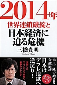 2014年 世界連鎖破綻と日本經濟に迫る危機 (一般書) (單行本)