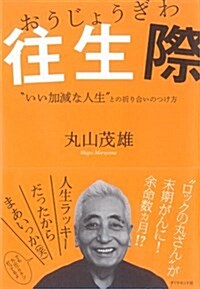 往生際―――“いい加減な人生との折り合いのつけ方 (單行本(ソフトカバ-))