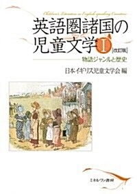 英語圈諸國の兒童文學I[改訂版]: 物語ジャンルと歷史 (改訂, 單行本)