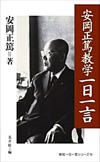 安岡正篤敎學一日一言 (致知一日一言シリ-ズ) (新書)