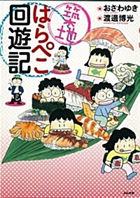 築地はらぺこ回遊記 (單行本)