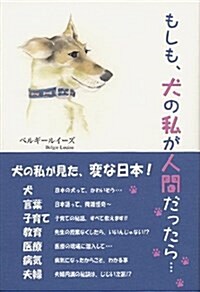 もしも、犬の私が人間だったら… (單行本)