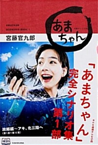 NHK連續テレビ小說「あまちゃん」完全シナリオ集 第1部 (單行本1(5000円未滿)) (單行本)