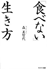 「食べない」生き方 (單行本(ソフトカバ-))