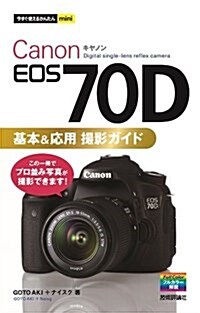 今すぐ使えるかんたんmini Canon EOS 70D基本&應用 撮影ガイド (單行本(ソフトカバ-))